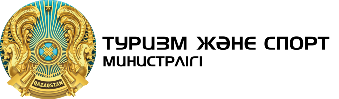 Министерство туризма и спорта Республики Казахстан