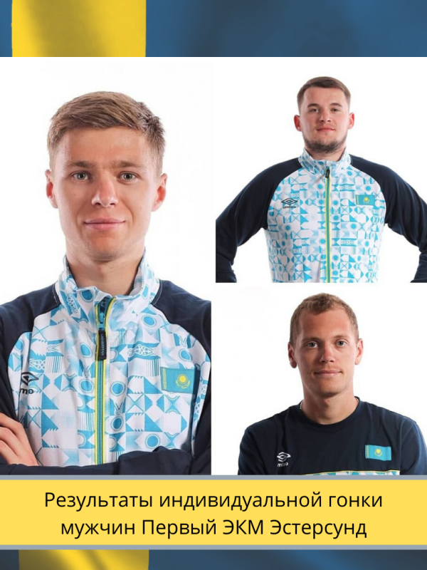 Результаты индивидуальной гонки среди мужчин Первого Этапа Кубка Мира