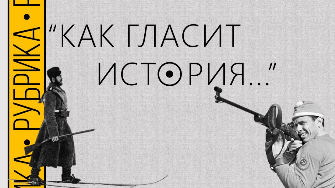 Рубрика «Как гласит история…» Предыстория биатлона и его развитие в начале ХХ века.
