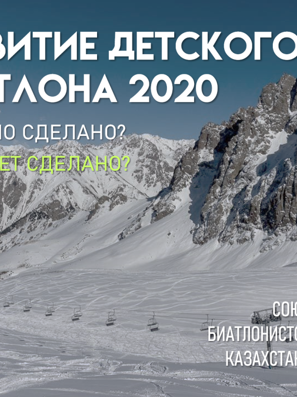 Развитие детского биатлона