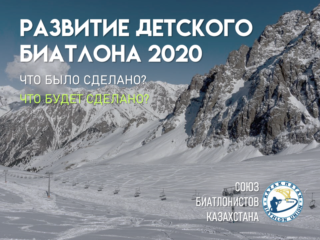 Развитие детского биатлона