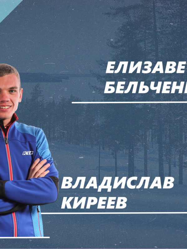 Елизавета Бельченко мен Киреев Владислав Оберхофта (Германия) өткен V-ші әлем Кубогі кезеңіндегі жекелеген аралас эстафетасында қалай күш сынасқандықтары жайлы пікірмен бөлісті.