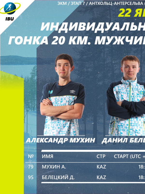 Антхольц-Антерсельва қаласында өтіп жатқан ӘК 7-ші кезеңі,ерлер арасындағы жекелеген жарысқа  қатысушылар тізімі