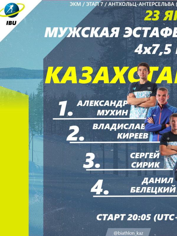 Старт лист участников мужской эстафеты 4х7,5 км в итальянском Антхольц-Антерсельва.