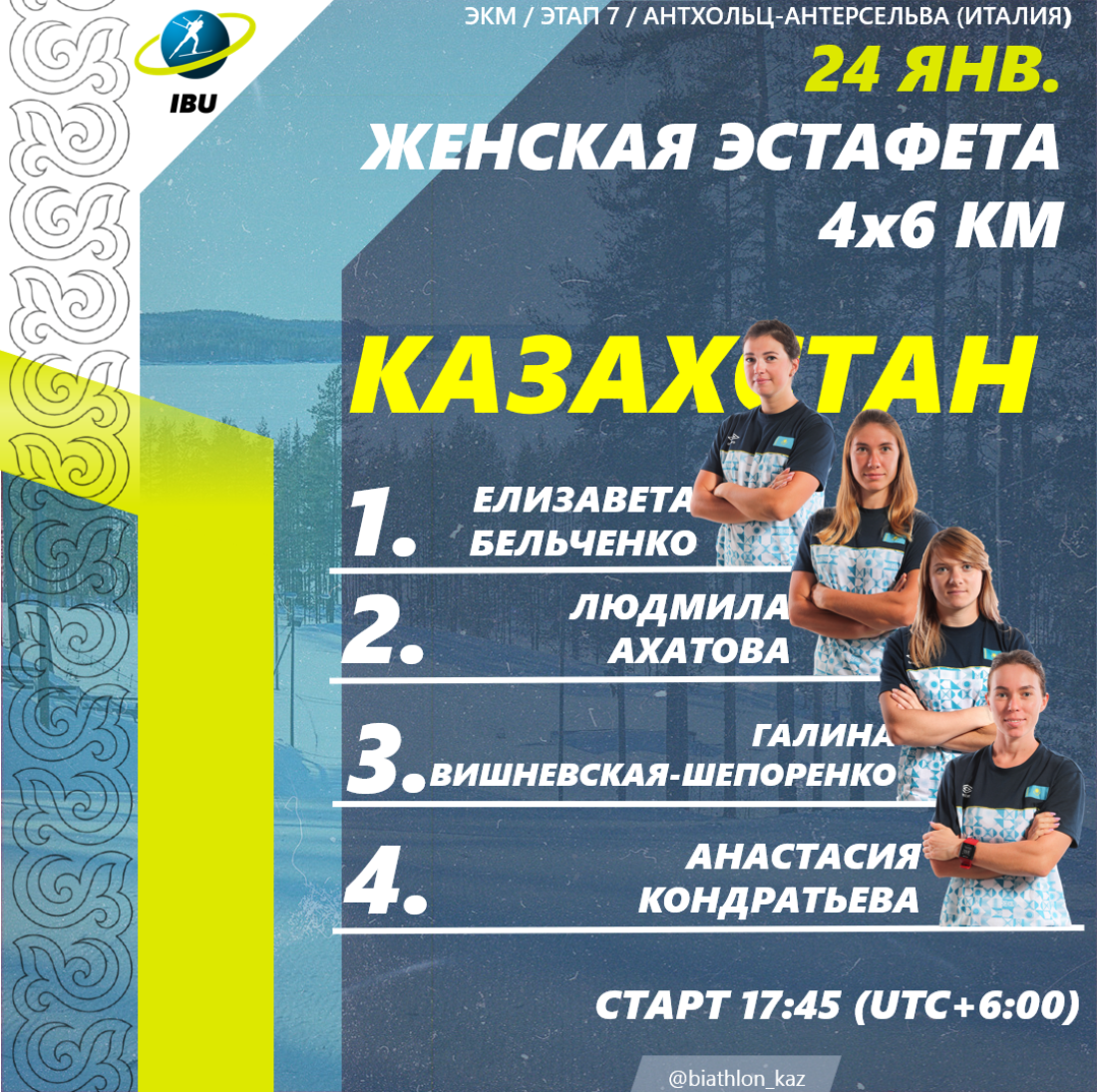 Итальяндық Антхольц-Антерсельва қаласында әйелдер арасында өтетін эстафета жарысының (4х6 км) қатысушылары тізімі.