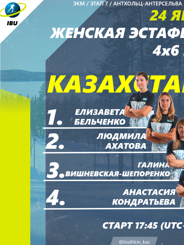 Старт лист участников женской эстафеты в итальянском Антхольц-Антерсельва