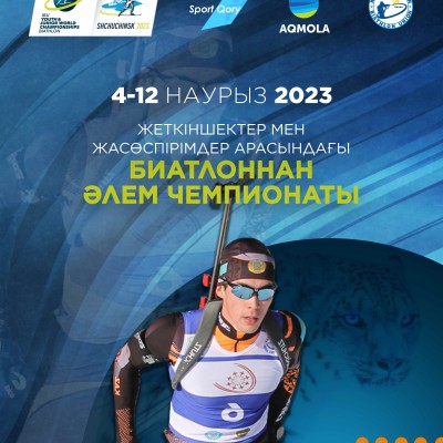В Щучинске пройдет юниорский чемпионат мира по биатлону