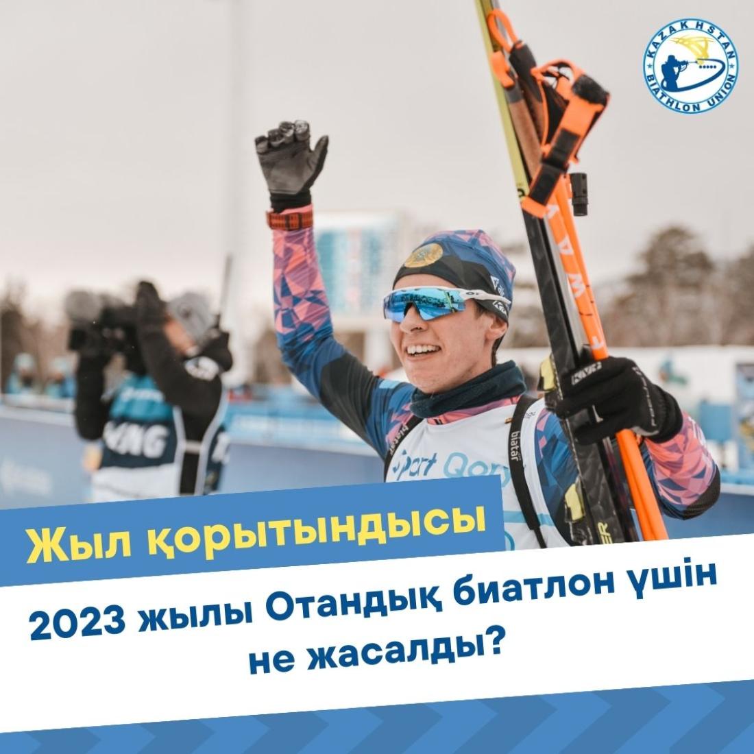 Поддержка детского спорта, проведение Чемпионатов Мира и Азии, раздача инвентарей и иностранные тренера: что было сделано для развития биатлона в 2023 году?