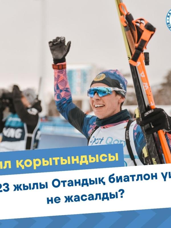 Поддержка детского спорта, проведение Чемпионатов Мира и Азии, раздача инвентарей и иностранные тренера: что было сделано для развития биатлона в 2023 году?