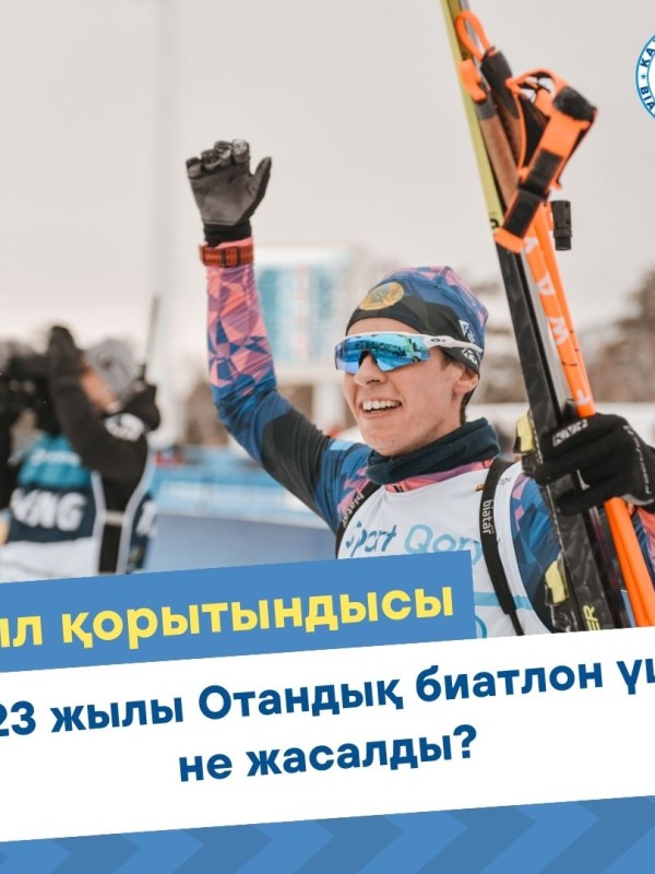 Поддержка детского спорта, проведение Чемпионатов Мира и Азии, раздача инвентарей и иностранные тренера: что было сделано для развития биатлона в 2023 году?