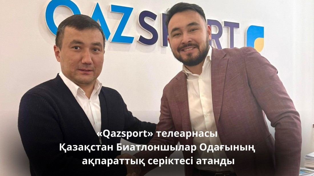 Телеканал «Qazsport» стал главным информационным партнером Союза биатлонистов Казахстана