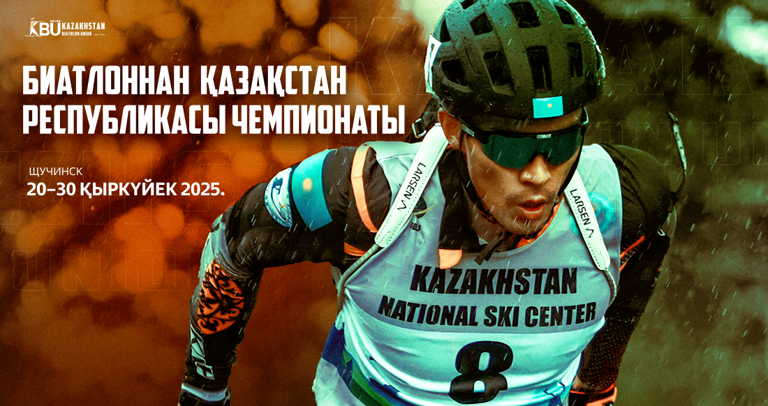 Щучинскте жазғы биатлоннан Қазақстан Республикасы Чемпионаты өтеді