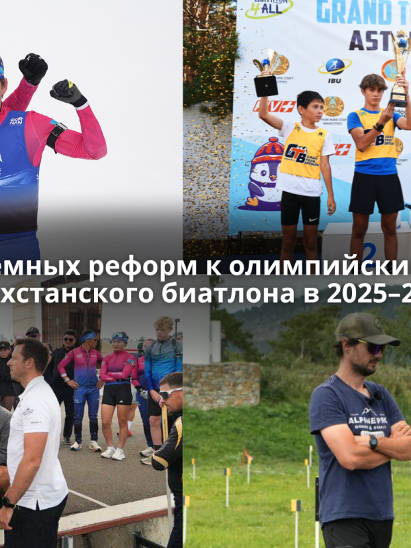 От системных реформ к олимпийским целям: Путь казахстанского биатлона в 2025– 2026 годах