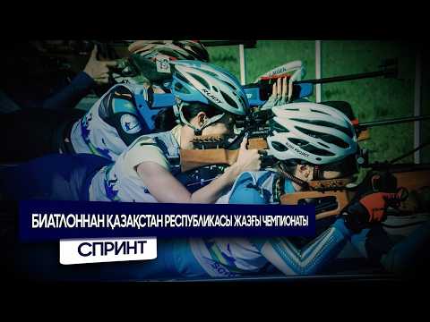 Биатлоннан Қазақстан Республикасы жазғы Чемпионаты